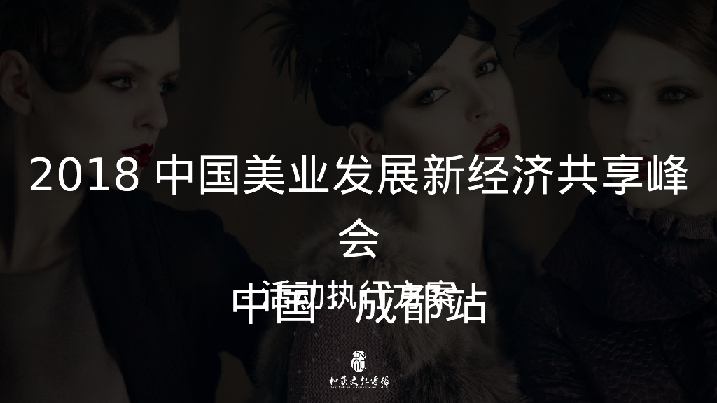 中国美业发展经济共享峰会方案