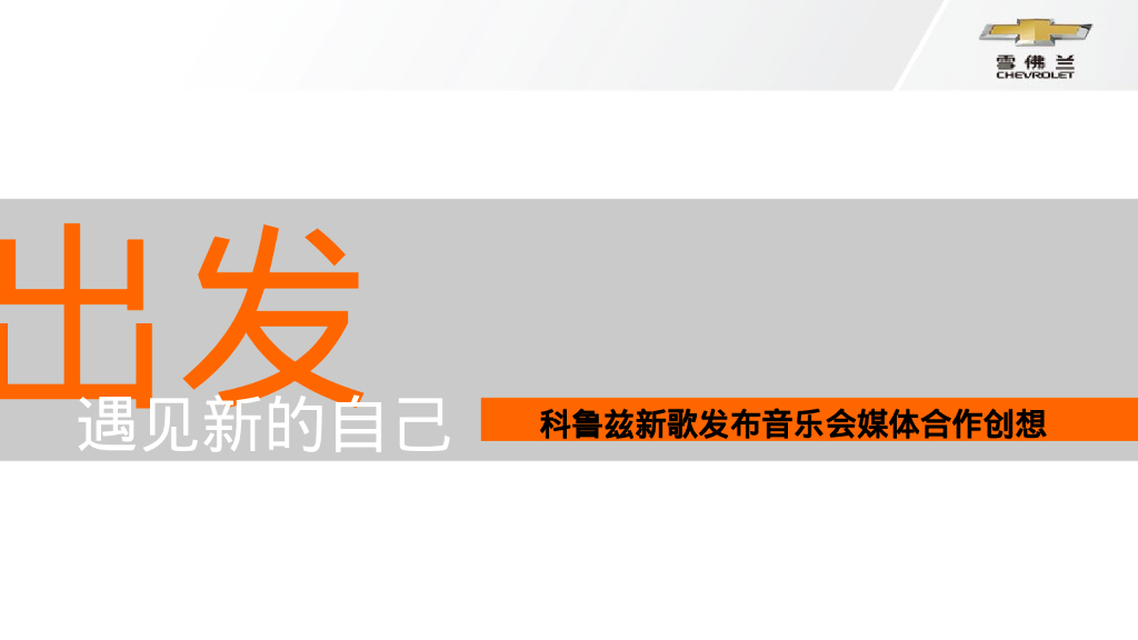 新科鲁兹跨年音乐会媒体合作方案