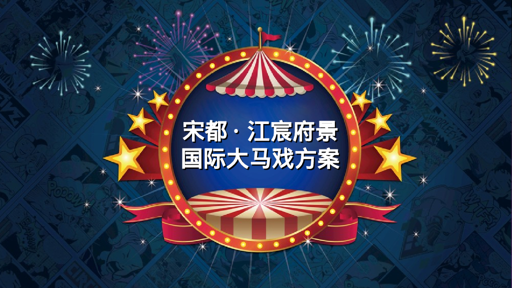 宋都江宸府景国际大马戏活动方案
