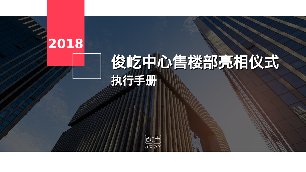 俊屹中心售楼部亮相仪式执行手册