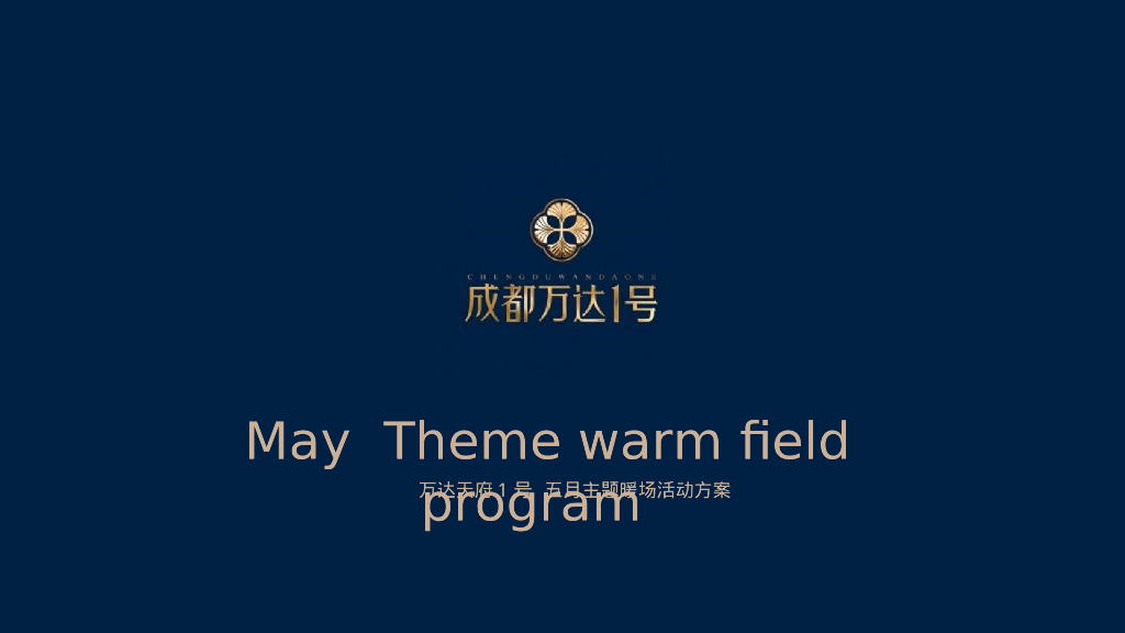 万达天府1号五月主题暖场活动方案