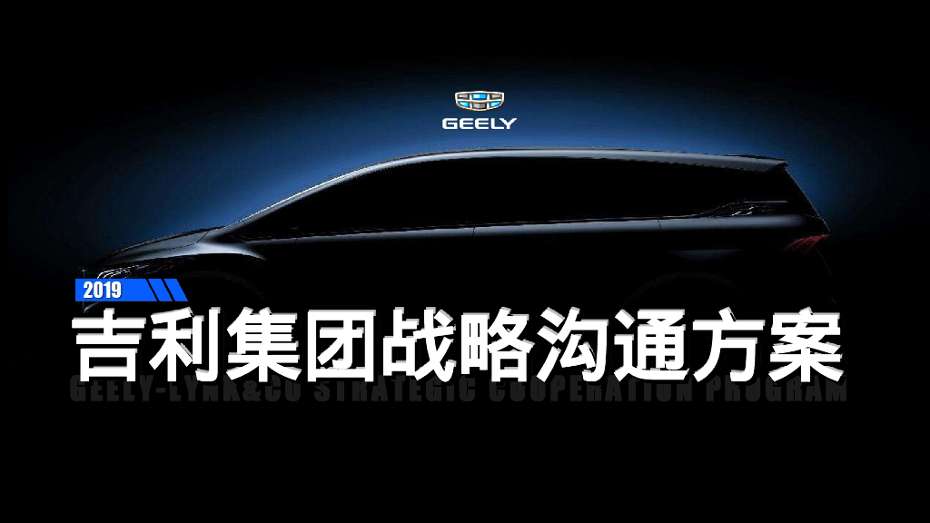 吉利集团战略沟通方案