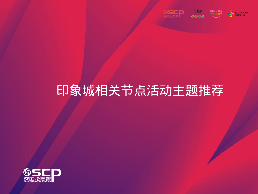 宁波印象城狂欢购物节相关节点主题活动推荐方案