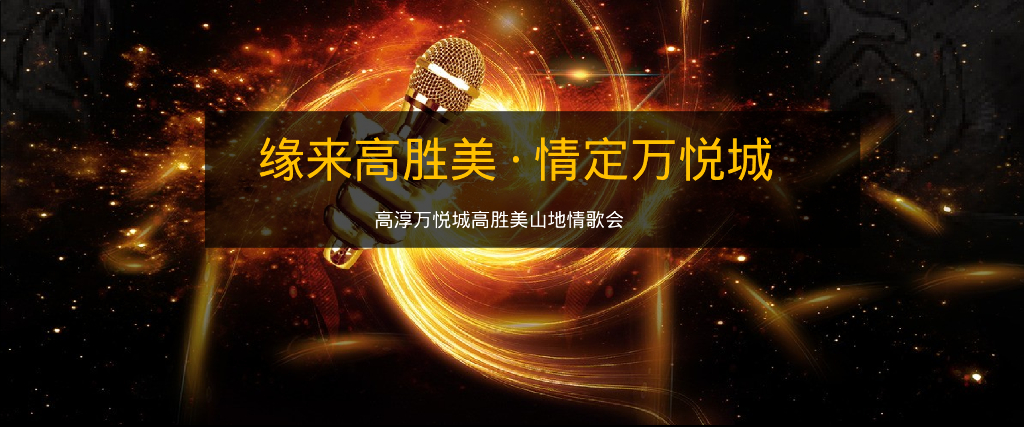 高淳万悦城高胜美演唱会策划方案