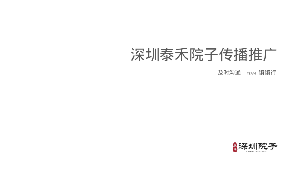 泰禾深圳院子推广方案(ok)终极版