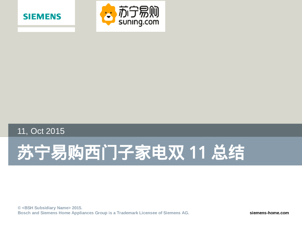 苏宁易购西门子家电双11总结