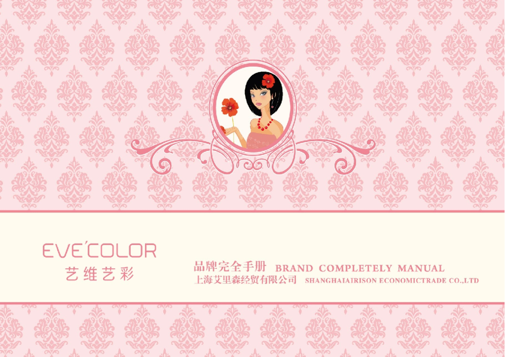 EVE COLOR 品牌手册