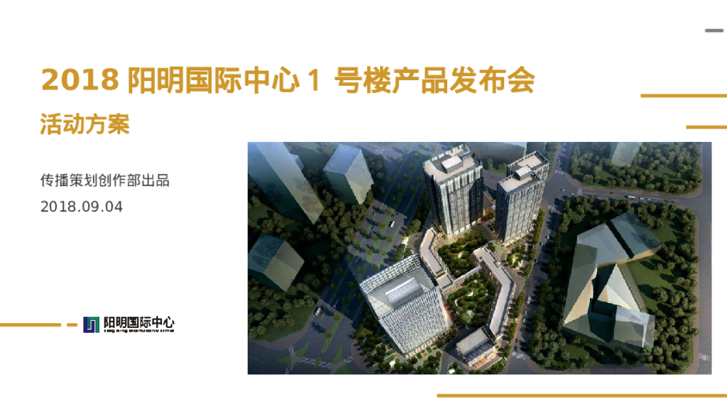 阳明国际中心1号楼产品发布会活动方案