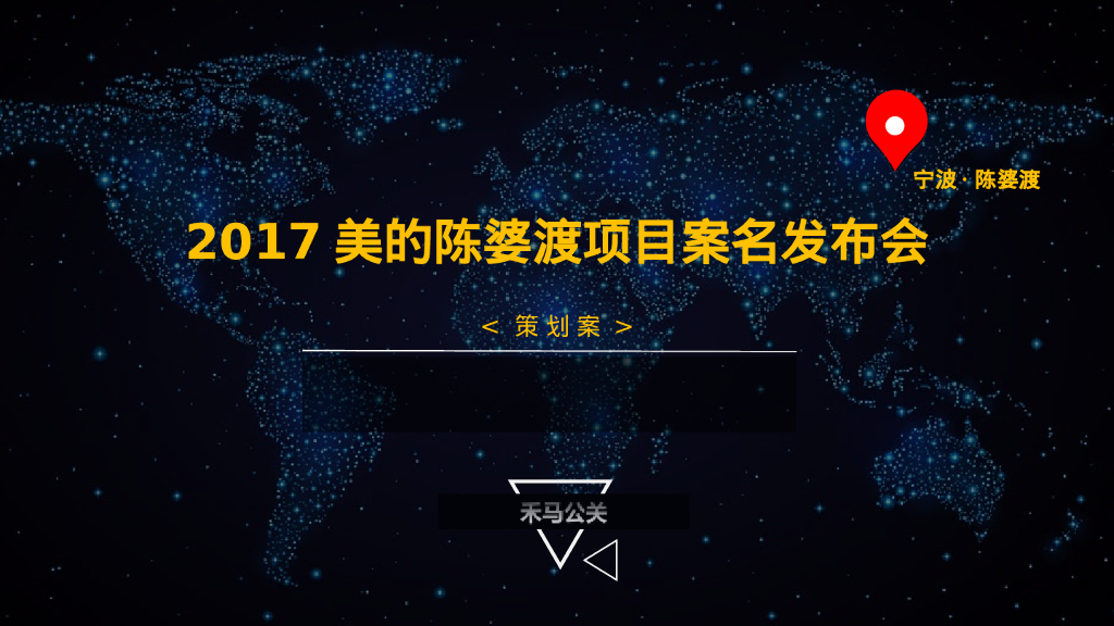 美的陈婆渡项目案名发布会策划案