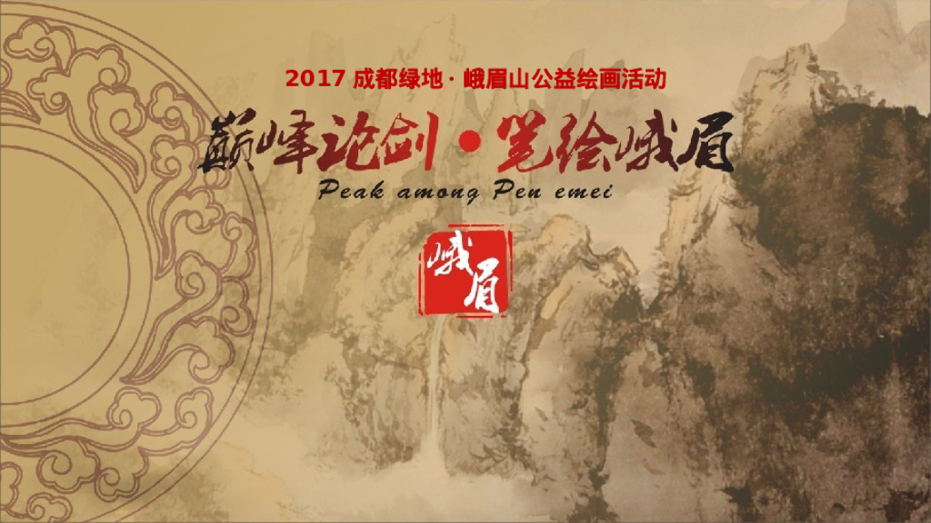 成都绿地峨眉山公益绘画活动策划案