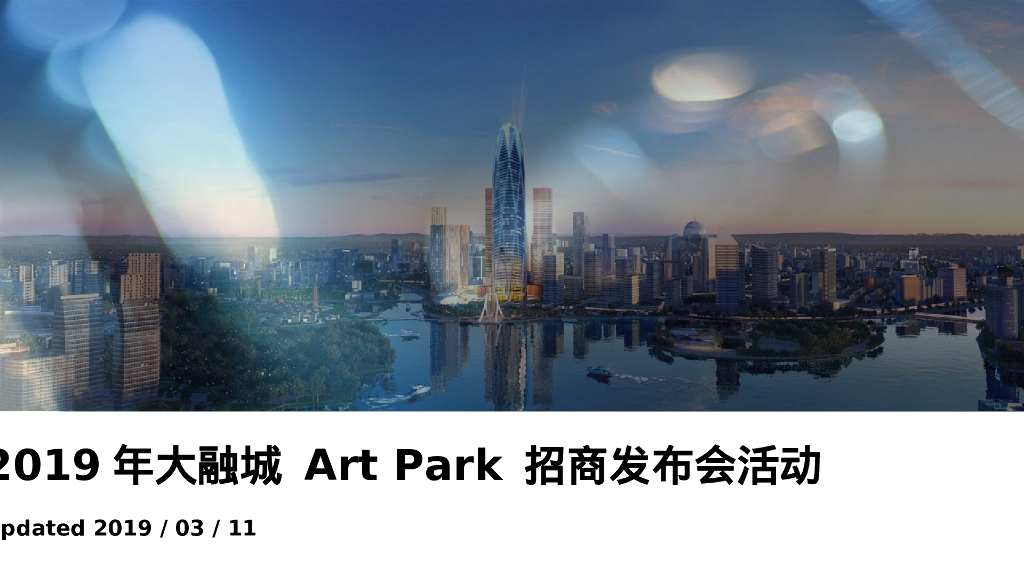 大融城Art Park招商发布会活动策划方案