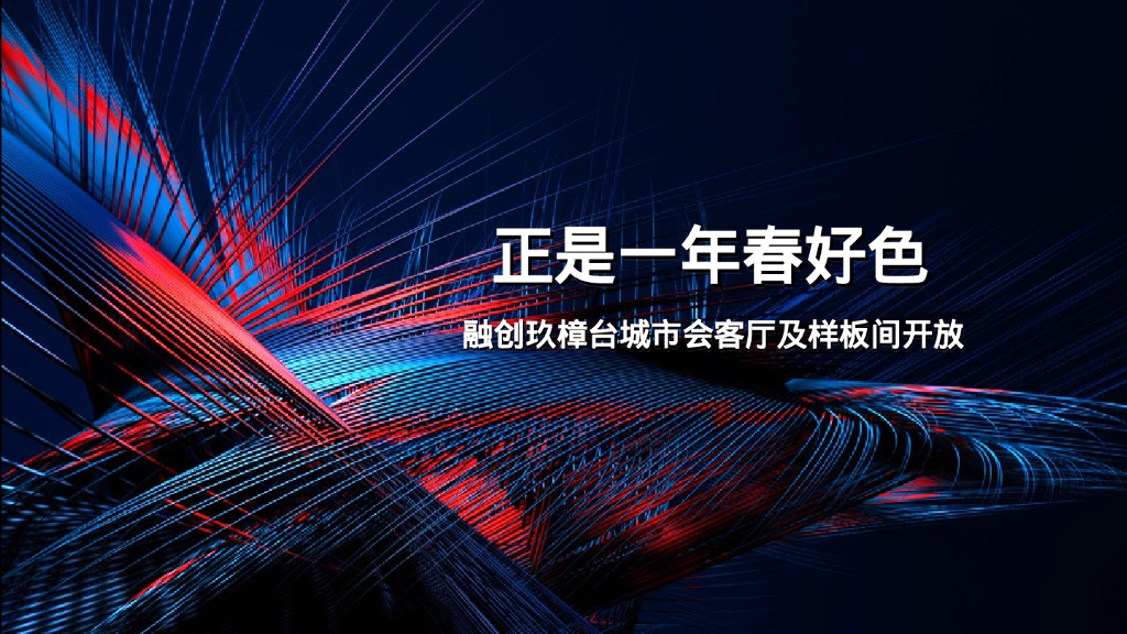 融创玖樟台城市会客厅及样板间开放策划案