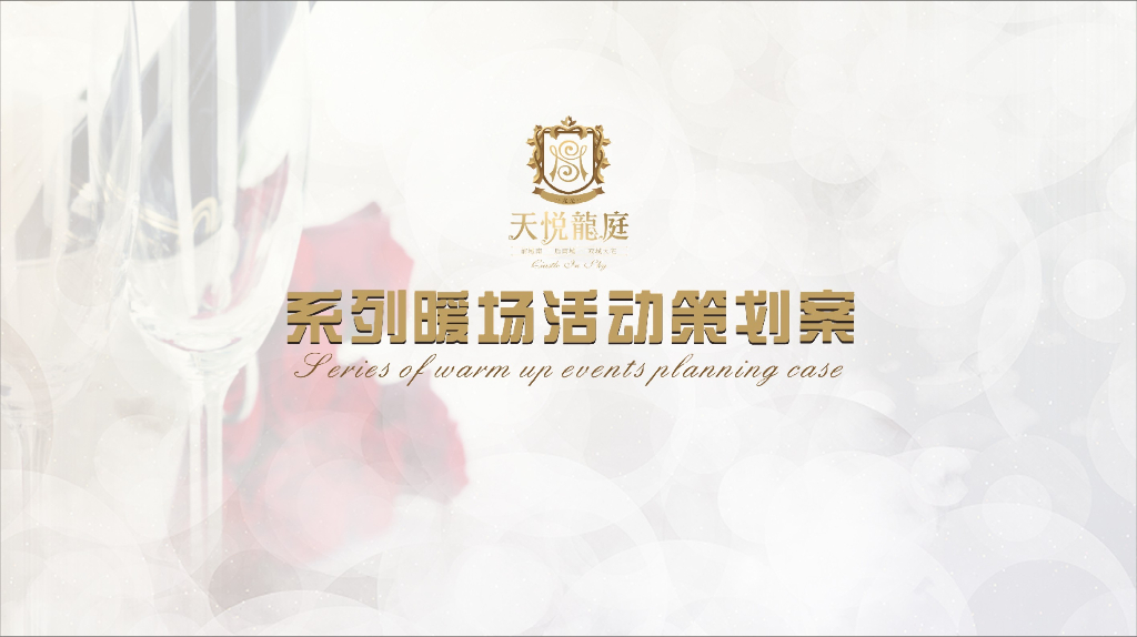 龙光天悦龙庭暖场活动方案