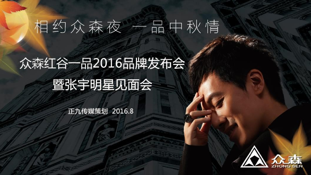 南昌众森红谷一品发布会暨中秋晚会活动策划方案-江西正九传媒