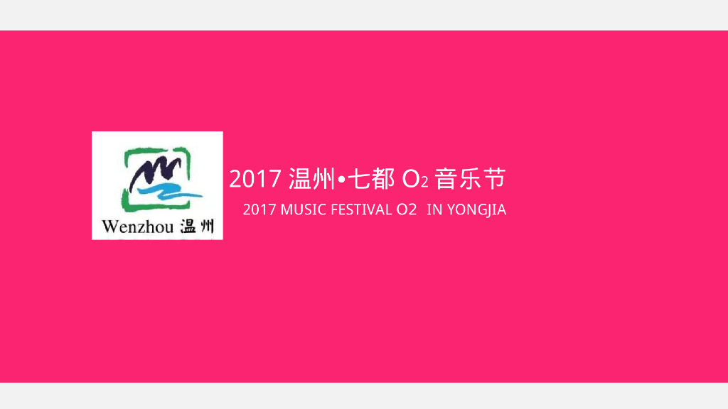 温州七都O2音乐节策划案