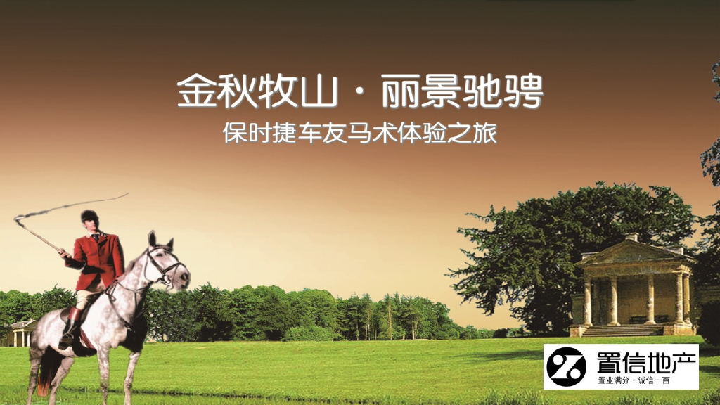 金秋牧山丽景驰骋保时捷车友马术体验之旅策划案