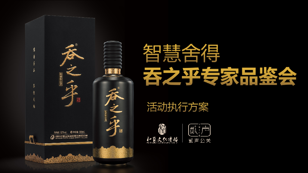 智慧舍得吞之乎专家品鉴会策划案