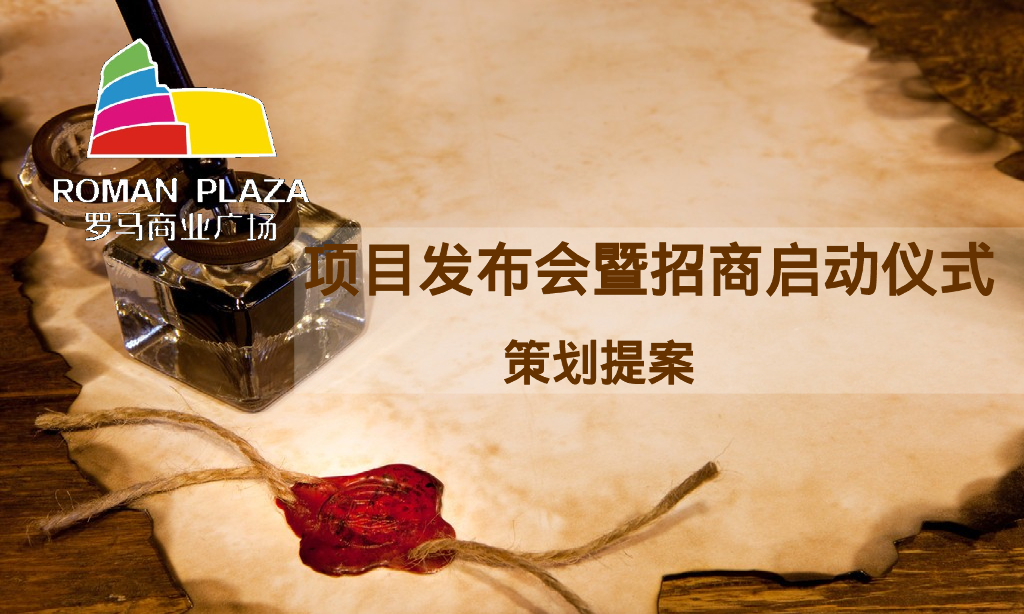 长沙罗马商业广场项目发布会暨招商启动仪式策划提案