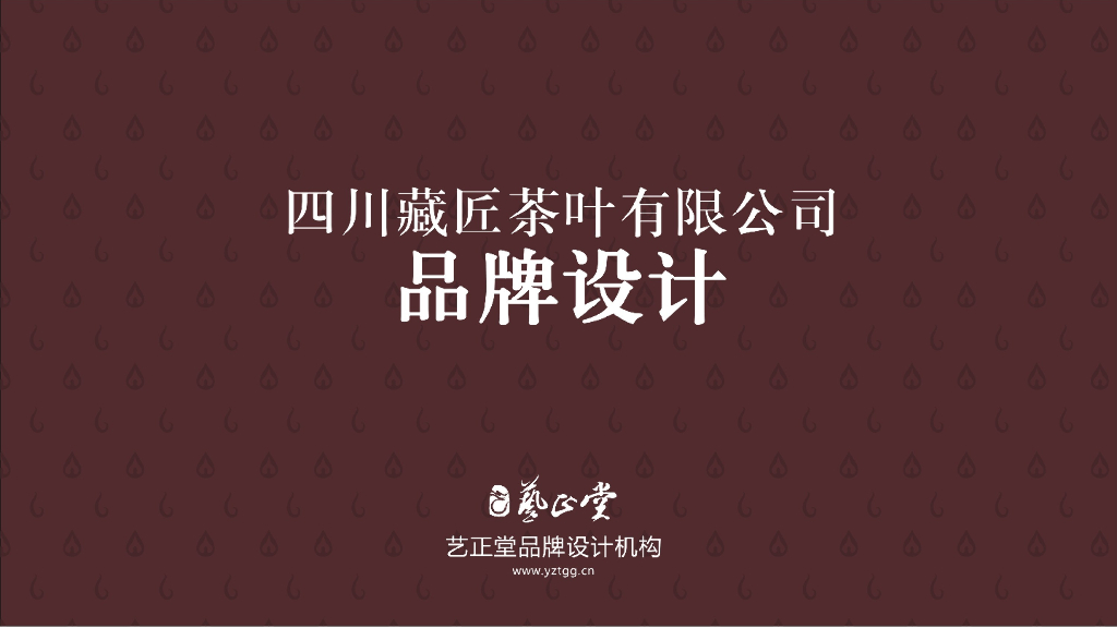 藏匠茶叶品牌设计方案