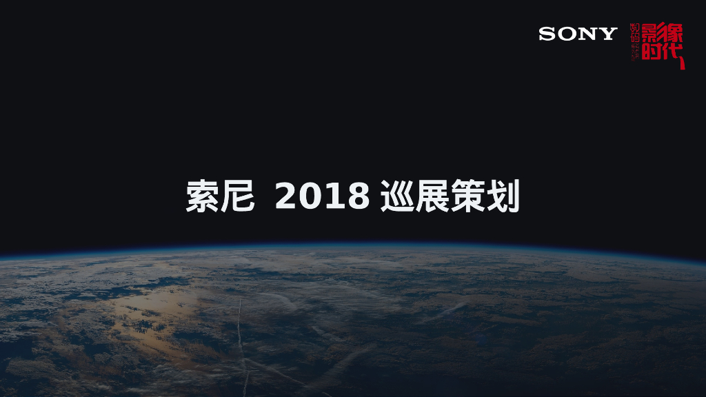 索尼巡展策划方案