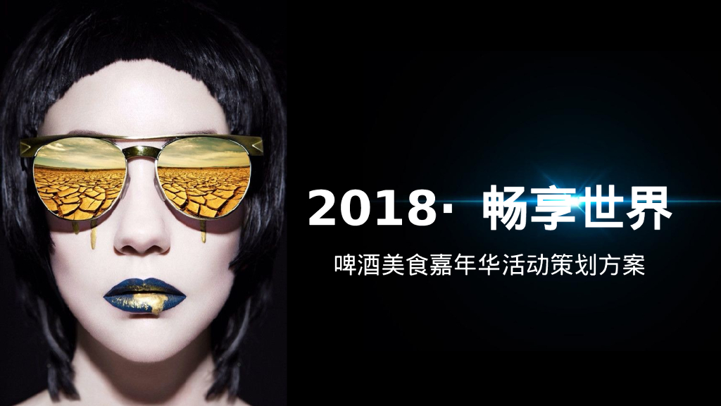 畅享世界啤酒美食嘉年华活动策划方案