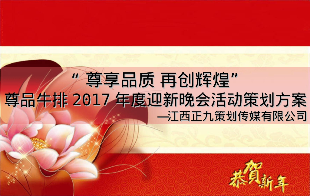 尊品牛排年度迎新晚会策划方案