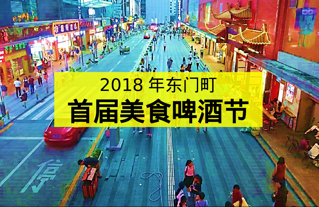 东门町美食啤酒节策划案