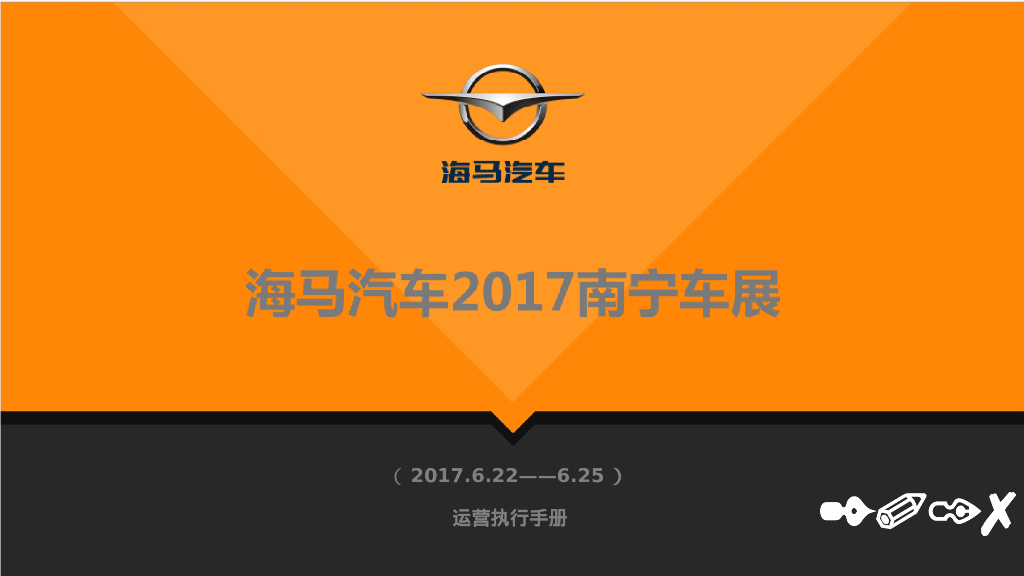 海马汽车车展运营方案