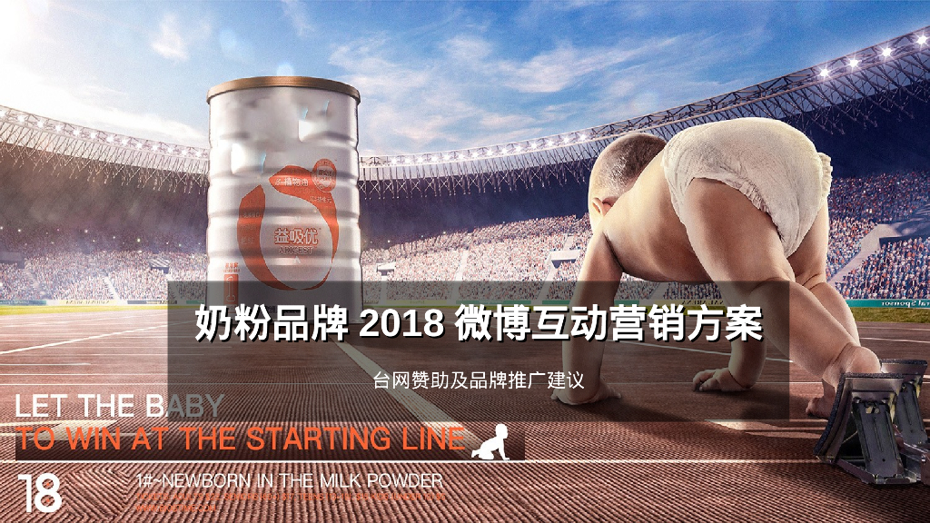 奶粉品牌微博互动营销策划方案