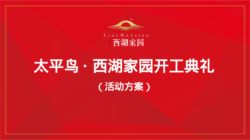 太平鸟西湖家园开工典礼策划案