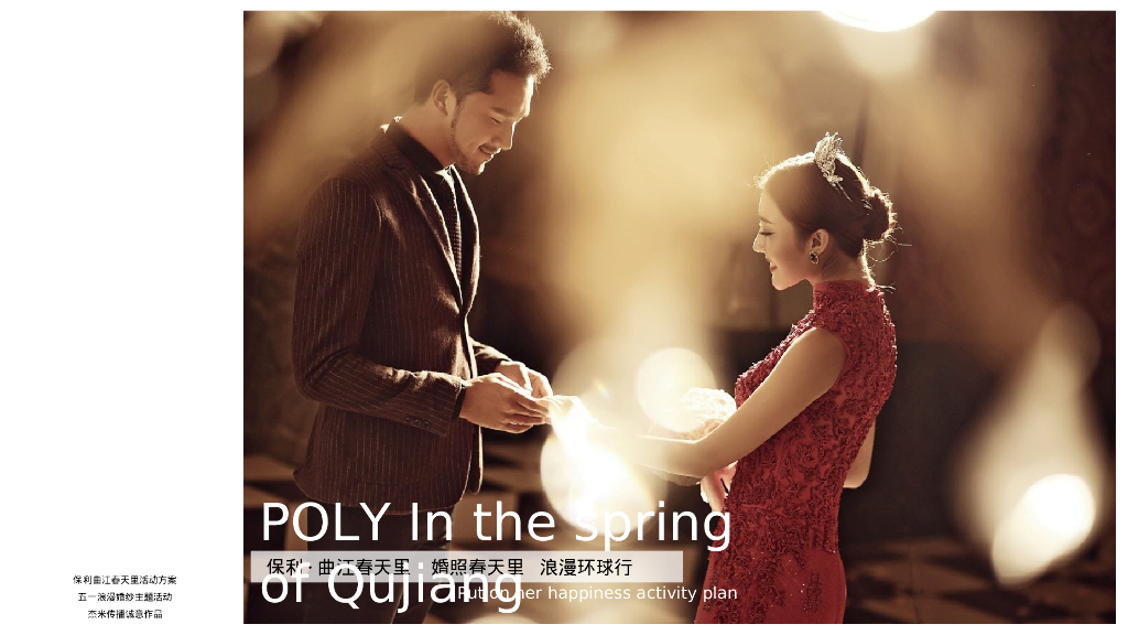 保利曲江春天里婚照春天里浪漫环球行策划案