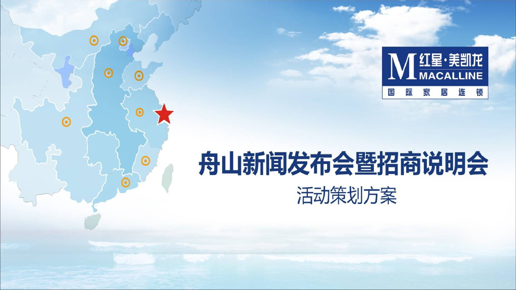 红星美凯龙浙江舟山新闻发布会暨招商说明会活动策划方案