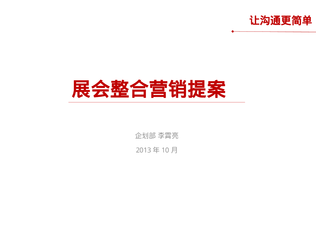 展会整合营销方案