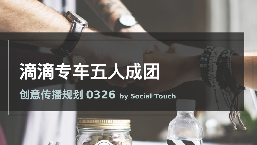 滴滴专车五人成团创意方案
