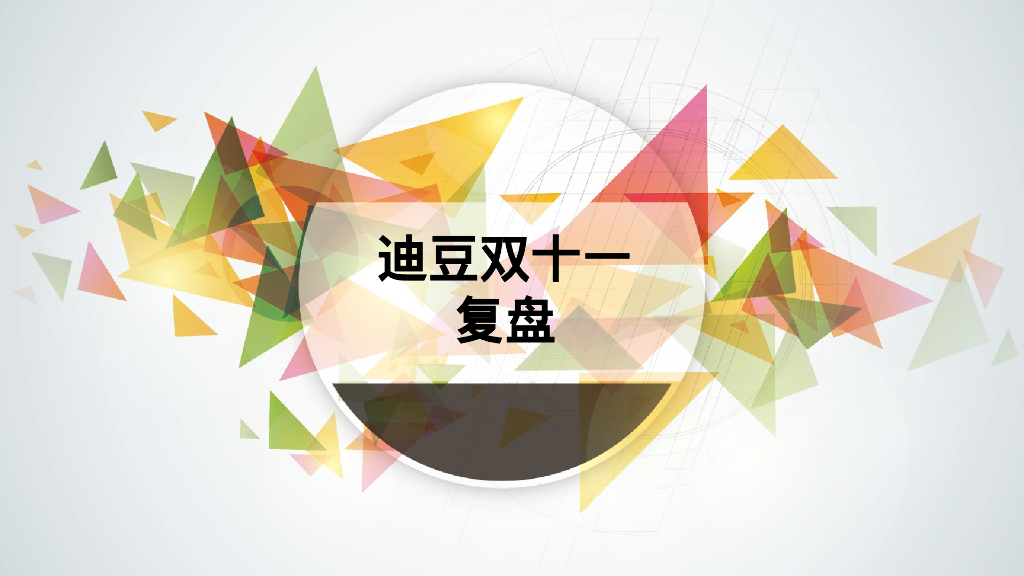 迪豆双十一复盘方案