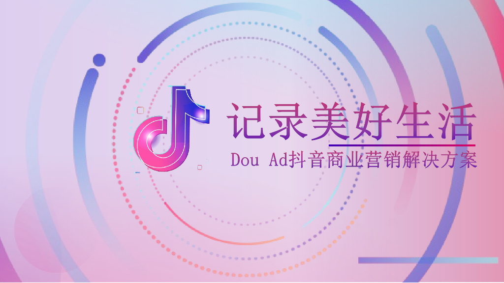 长安福特DouAd抖音商业营销解决方案