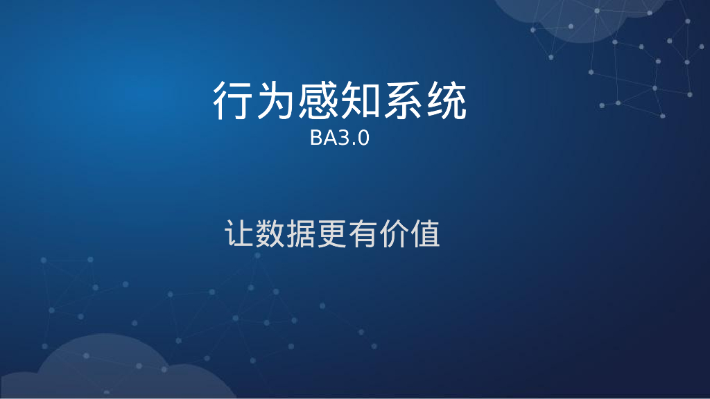 深信服行为感知系统（教育行业）客户交流V3