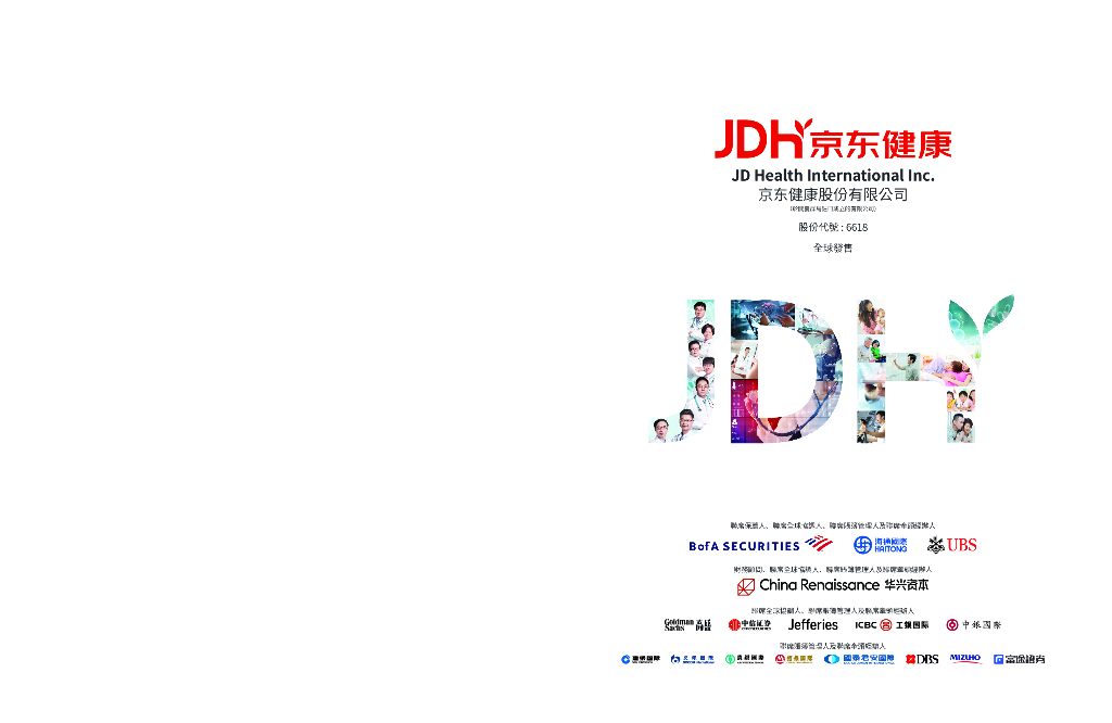 JDH京东健康股份有限公司港交所上市IPO招股说明书海报