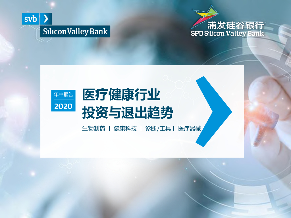 浦发硅谷银行：2020年中医疗健康行业投资与退出趋势_第1页