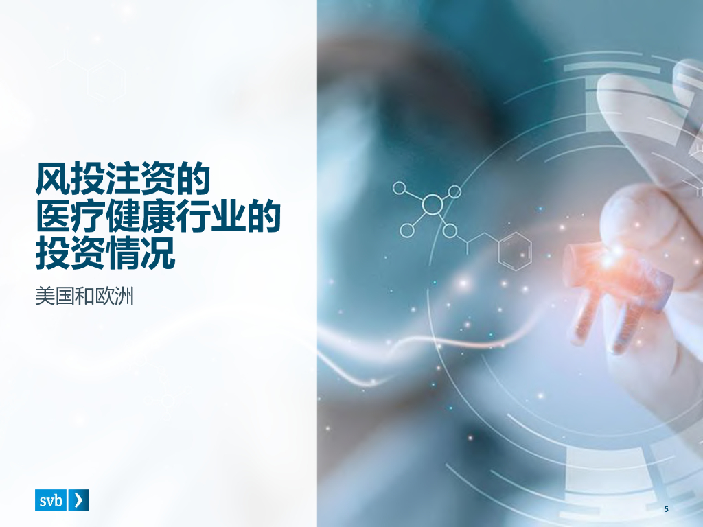 浦发硅谷银行：2020年中医疗健康行业投资与退出趋势_第5页