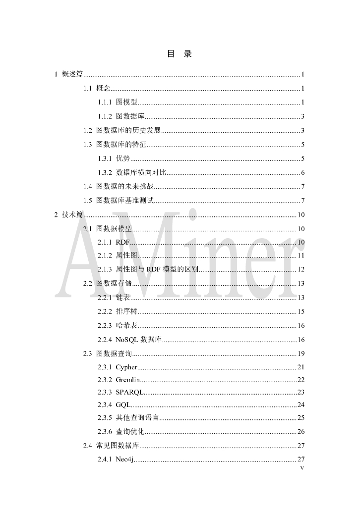 AMiner：人工智能之图数据库_第7页