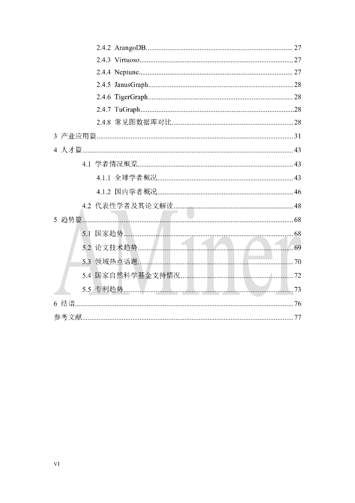 AMiner：人工智能之图数据库_第8页