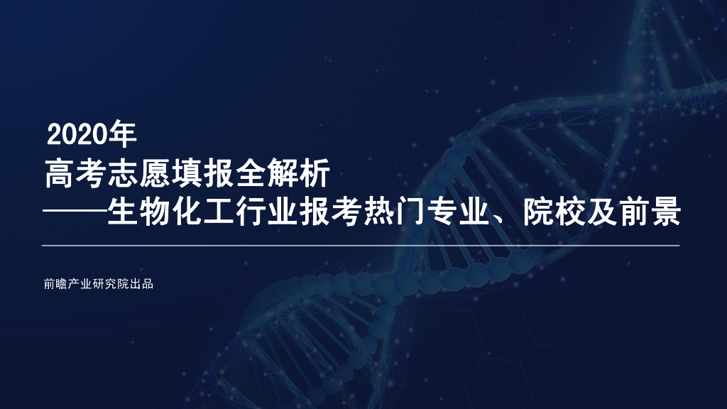 前瞻产业研究院：2020年<em>高考</em>志愿填报全解析—生物化工行业报考热门专业、院校及前景 海报