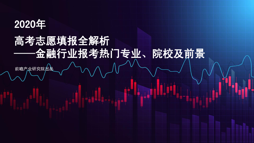 前瞻产业研究院：2020年<em>高考</em>志愿填报全解析—金融行业报考热门专业、院校及前景 海报