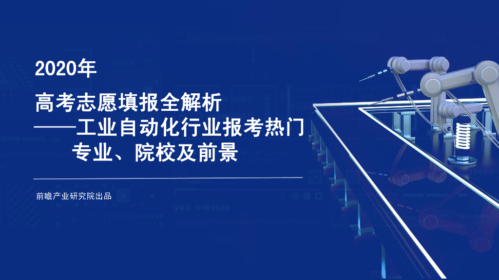 前瞻产业研究院：2020年<em>高考</em>志愿填报全解析—工业自动化行业热门报考专业、院校及前景 海报
