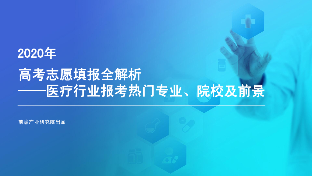 前瞻产业研究院：2020年<em>高考</em>志愿填报全解析—医疗行业热门报考专业、院校及前景 海报