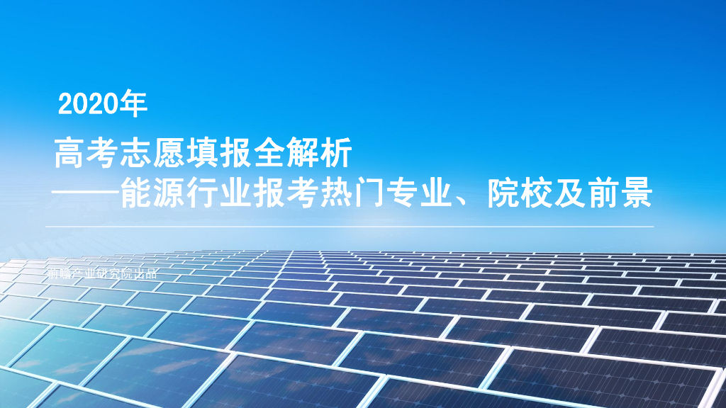 前瞻产业研究院：2020年<em>高考</em>志愿填报全解析—能源行业热门报考专业、院校及前景 海报