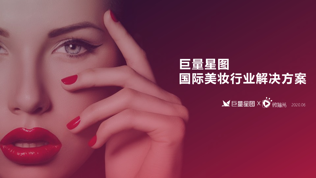 巨量星图&微播易：国际美妆行业解决方案