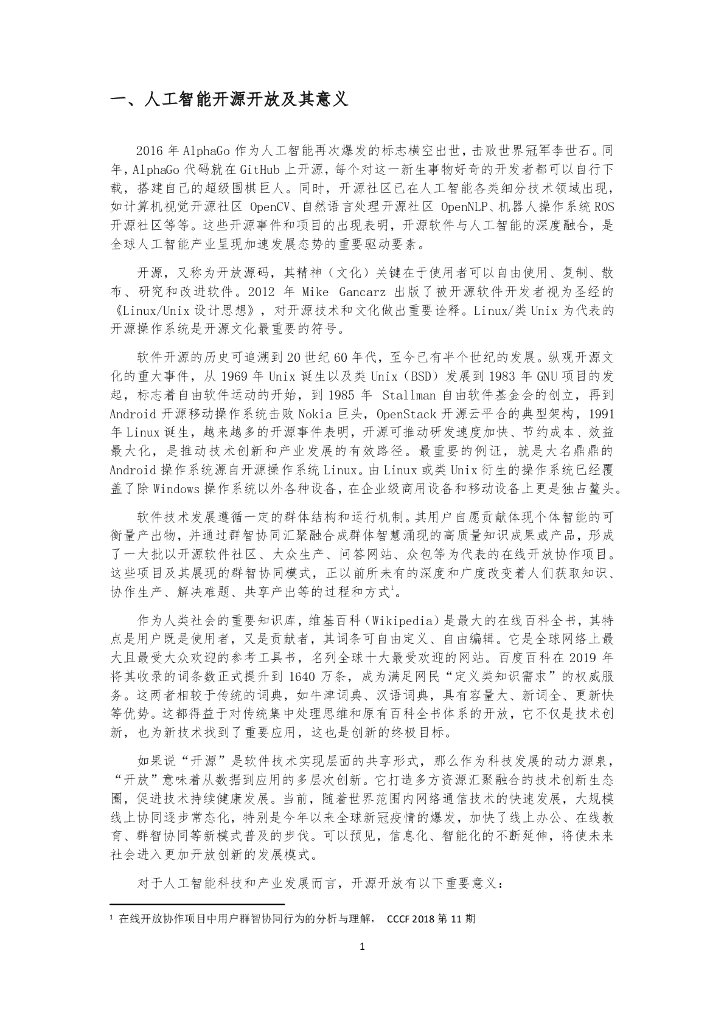 机器之心：激活AI创新之源—人工智能开源开放发展报告_第6页