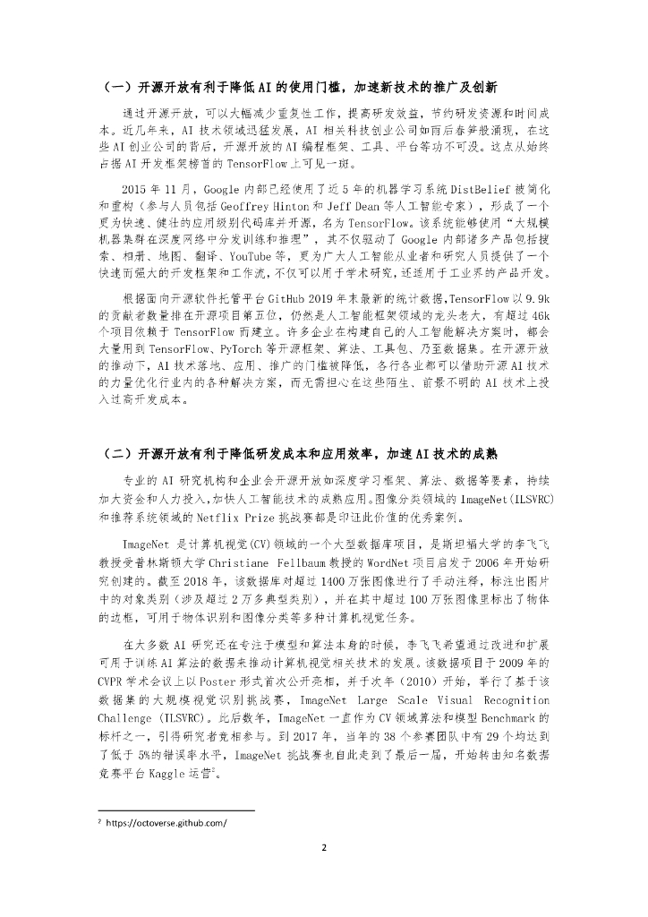 机器之心：激活AI创新之源—人工智能开源开放发展报告_第7页